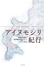 アイヌモシリ紀行　松浦武四郎の『東西蝦夷日誌』をいく
