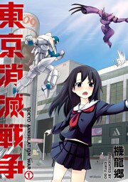 東京消滅戦争　１