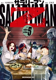 サラリーマンＺ（５）