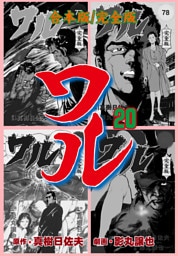 ワル【完全版】合本版　20