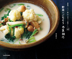 西荻窪「たべごと屋 のらぼう」の絶品レシピ62　野菜のごちそう　春夏秋冬