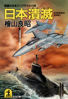 日本潰滅