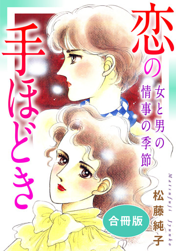 恋の手ほどき　女と男の情事の季節　合冊版