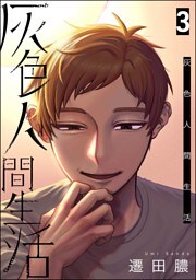 灰色人間生活【かきおろし漫画付】　（3）