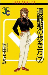 適齢期の歩き方（７）