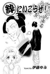 粋にいこうぜ！
