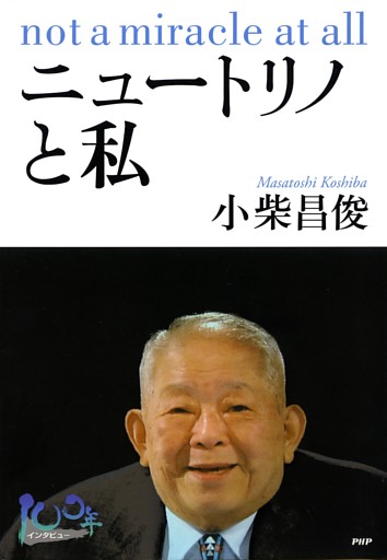 ニュートリノと私