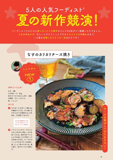 5人の人気フーディスト®夏の新作競演！／なすのカリカリチーズ焼き