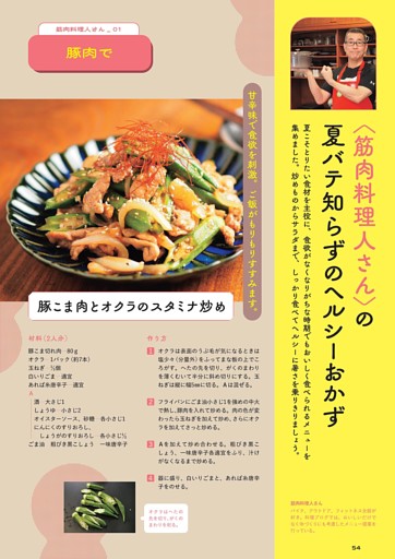 ●筋肉料理人さんの夏バテ知らずのヘルシーおかず／豚こま肉とオクラのスタミナ炒め