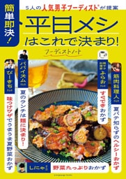 5人の人気男子フーディスト®が提案　簡単即決！平日メシはこれで決まり！
