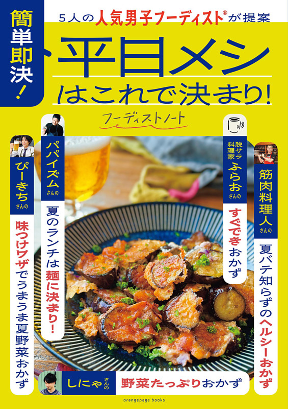 5人の人気男子フーディスト®が提案　簡単即決！平日メシはこれで決まり！