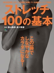 ストレッチ100の基本