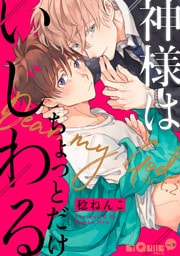 神様はちょっとだけいじわる　act.2