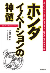 ホンダ イノベーションの神髄 独創的な製品はこうつくる