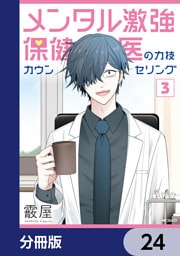 メンタル激強保健医の力技カウンセリング【分冊版】　24