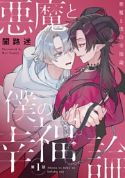 悪魔と僕の幸福論　#1