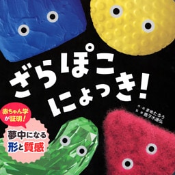 ざらぽこにょっき！