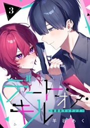 デート・オア・キル～秘密のマッチング～【分冊版】 3