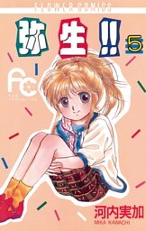 弥生（やよい）！！（５）