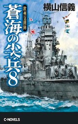 蒼海の尖兵８　欧州包囲陣