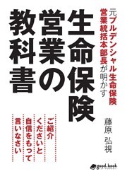 元プルデンシャル生命保険営業統括本部長が明かす生命保険営業の教科書　ご紹介くださいと自信をもって言いなさい