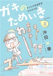 ガキのためいき 子どもの発達障害あるある記(3)