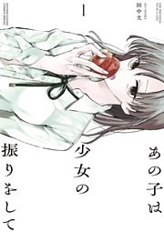 あの子は少女の振りをして（１）