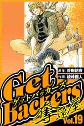 GetBackers-奪還屋- 19（ハーパーコリンズ・ジャパン×アルト出版）