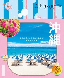 ことりっぷ 沖縄'25