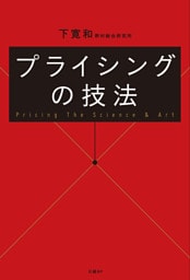プライシングの技法