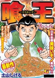 喰王スペシャル