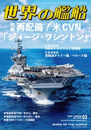 世界の艦船 2025年 3月号