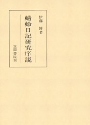 蜻蛉日記研究序説