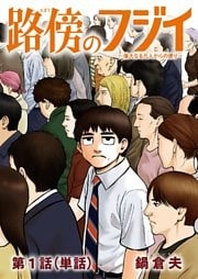 路傍のフジイ【単話】(1)