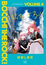 ぼっち・ざ・ろっく！ 4巻 （はまじあき | 芳文社） 無料試し