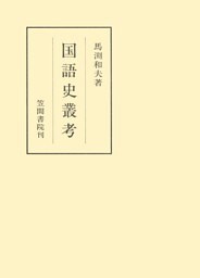 国語史叢考