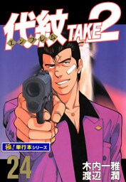 代紋＜エンブレム＞TAKE2【極！単行本シリーズ】24巻