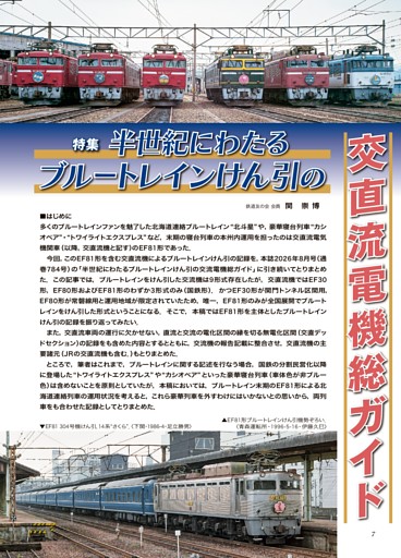 特集：半世紀にわたるブルートレインけん引の交直流電機総ガイド