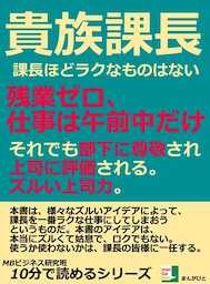 貴族課長。課長ほどラクなものはない。残業ゼロ、仕事は午前中だけ。それでも部下に尊敬され、上司に評価される。ズルい上司力。
