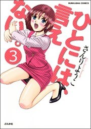 ひとには、言えない。【完全版】（分冊版）　【第3話】