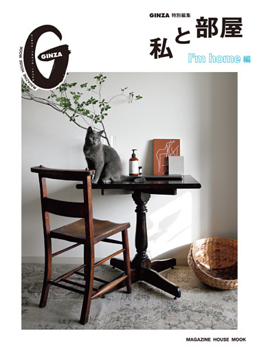 GINZA特別編集 私と部屋 I’m home編