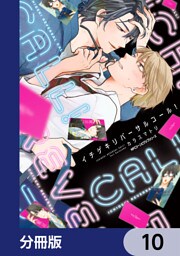 イチゲキリバーサルコール！【分冊版】　10