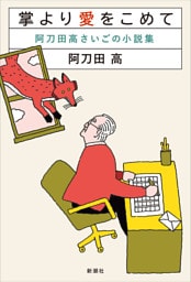 掌より愛をこめて—阿刀田高さいごの小説集—