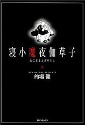 寝小魔夜伽草子