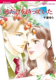 彼だけを待っていた【分冊】 6巻