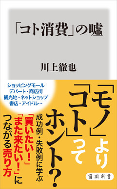 「コト消費」の嘘