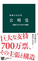 公明党　創価学会と50年の軌跡