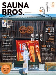 SAUNA BROS.vol.10（再編集版）