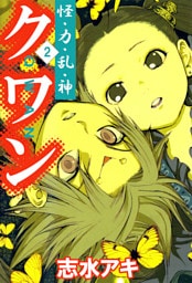 怪・力・乱・神　クワン（２）