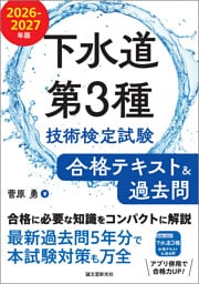 下水道第3種技術検定試験 合格テキスト＆過去問 2026-2027年版